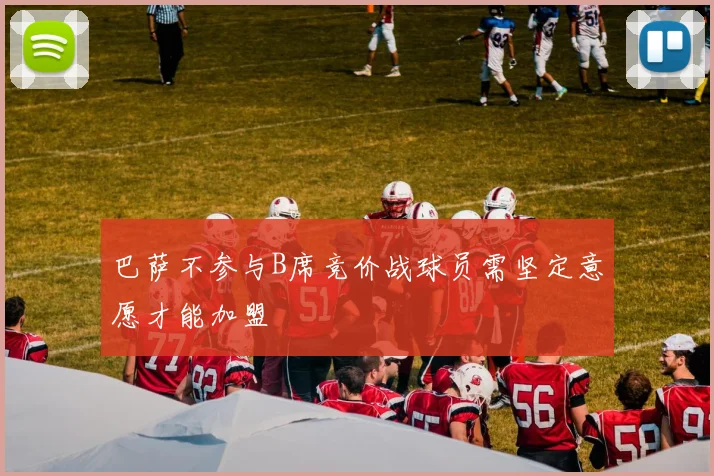 巴萨不参与B席竞价战球员需坚定意愿才能加盟