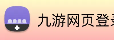 九游网页登录 Logo